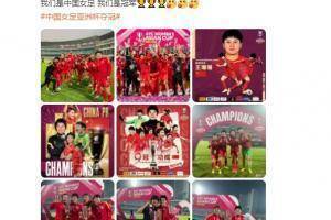 王珊珊:我们是中国女足，我们是冠军