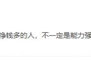 直接报身份证!解释:有时候赚钱多的人不一定是能力强的人。