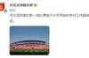 河北队官方:一线队原定于今天开始的冬训工作因故推迟