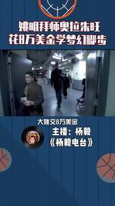 大姚拜师奥拉朱旺，8万美金报班学梦幻舞步