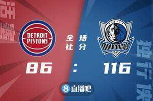 ??东契奇33 7 11 布伦森21分 独行侠大胜活塞3连胜