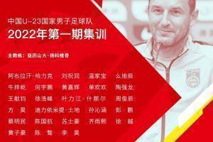 体坛：U23国足收到迪拜杯的邀请，能否参加还有待审批