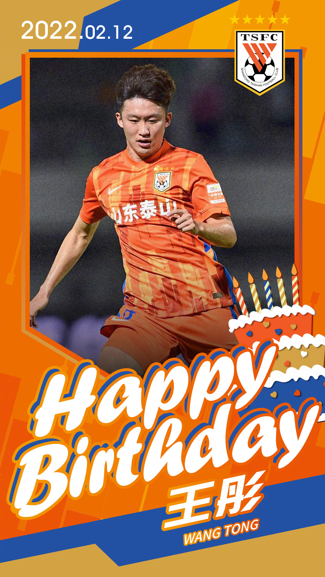 王彤,山东泰山球员,29岁生日,祝他生日快乐!