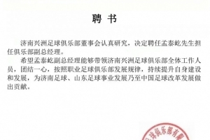 官员:前泰山球员孟泰屹担任济南兴州俱乐部副总经理