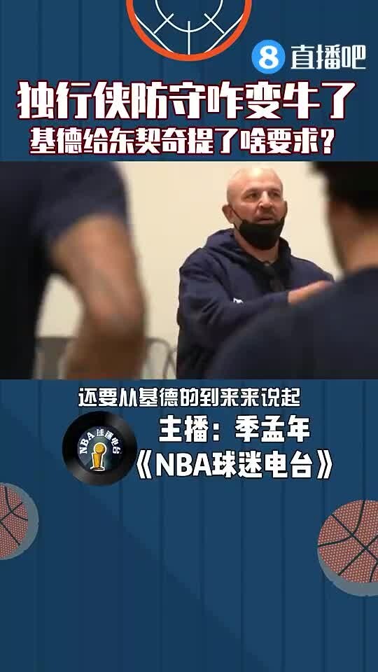 独行侠防守咋变牛了?基德给东契奇提了什么要求