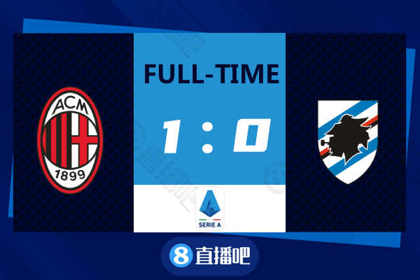 意甲-迈尼昂助攻莱奥破门 AC米兰1-0桑普登榜首
