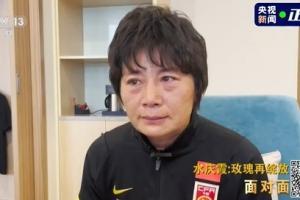 动情落泪!水庆霞谈执教渴望执教女足的原因:对女足的感情扎在心里