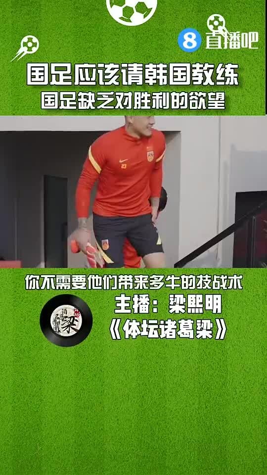 媒体人:国足应该请韩国教练,缺乏对胜利的欲望