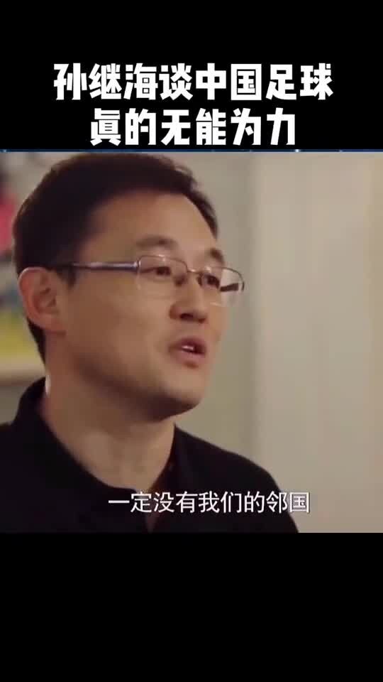 真的是无能为力!孙继海谈中国足球现状