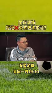 吴金贵:里皮训练不让拍,拒绝中方教练学习