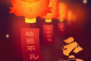 武汉队送元宵祝福:愿我们永远心怀炽热,反映不平凡的征程