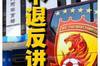 记者:恒大去年注册了广州恒越俱乐部,计划足球学校球员主要踢冠军