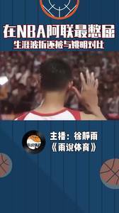 在NBA阿联最憋屈,生涯波折还被与姚明对比