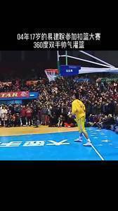 几分?联哥04年参加扣篮大赛上演360度暴扣