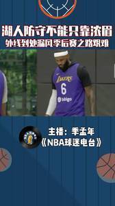 湖人防守不能只指望浓眉,外线到处漏风季后赛之路艰难