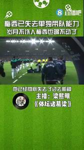 媒体人:梅西已失去单独带队能力,岁月不饶人他也踢不动了