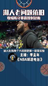 湖人老问题依旧,对方一收缩防守就暴露湖人投射短板