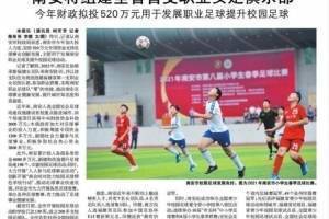 闽媒:南安将组建福建首支职业女足俱乐部,拟投520万发展足球