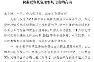 足协致函俱乐部:2022赛季中超中甲中乙拟恢复主客场