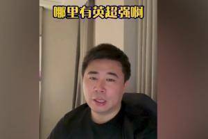 董方卓:英超不光节奏快对抗也比德甲强,德甲很多队都刷数据的