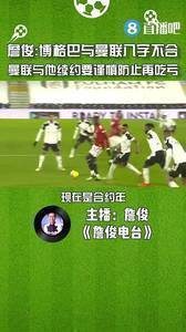 詹俊:曼联博格巴八字不合,与他续约要谨慎防止再吃亏