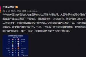 詹俊:决赛移师法国巴黎动力更足?银河舰队仍会在伯纳乌倾力一击