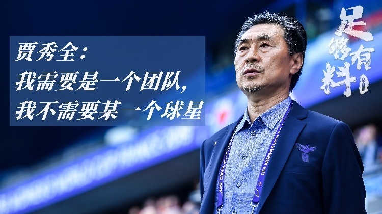 足够有料|贾秀全:我需要的是团队,我不需要某一个球星