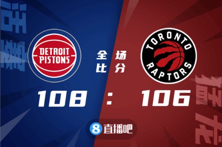 🏀格兰特26分 康宁汉姆22+12+5 西卡28+5 活塞力克猛龙