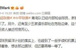 媒体人:青岛队已经内部知会球员,新赛季很可能踢不了