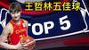 文曲星下凡!王哲林五佳球