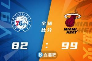 🏀巴特勒21+5 恩比德22+15 哈登缺战 热火终结76人五连胜