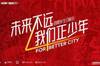 未来不远,我们正少年!成都蓉城俱乐部成立四周年