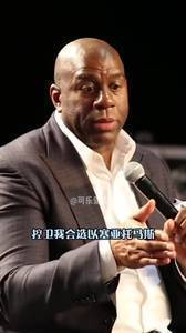 没选自己!魔术师谈历史Top5:托马斯、乔丹、伯德、邓肯、贾巴尔