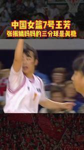 张镇麟的妈妈王芳,当年在中国女篮也是响当当的人物!
