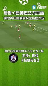 詹俊:C罗做法不妥当,朗尼克在更衣室威信不足