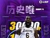 【海报】历史唯一!詹姆斯解锁生涯30000分10000板10000助成就