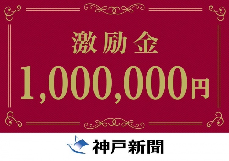 神户胜利船亚冠资格赛赢球，获神户新闻社100万日元奖金