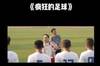 巩汉林电影《疯狂的足球》里怒喷足球队:你个臭脚!会踢球吗你们