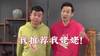 演员快板评国足:将军肚,有肥膘,这样要算踢得好我推荐我姥姥