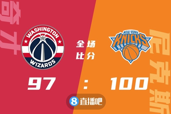 🏀兰德尔18+17 铂金18+11 尼克斯6人上双送奇才6连败
