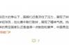李璇:国脚们顶住压力展现精神气质,这样的男足值得一点掌声