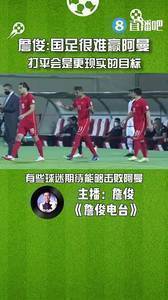 詹俊:国足很难赢阿曼,打平会是更现实的目标