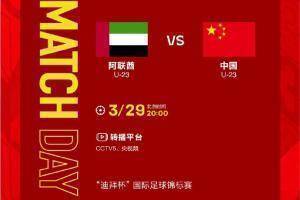 20时U-23国足再度战阿联酋,0时国足战阿曼,为两支球队加油!