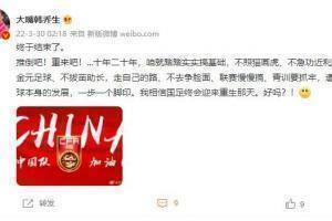 韩乔生:推倒重来吧!踏踏实实搞基础,相信国足终会迎来重生那天