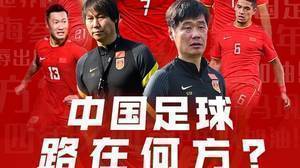 直播吧海报|四年又四年,中国足球路在何方?