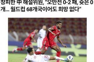 韩媒评价国足12强赛之旅：即使世界杯扩军至68队也难晋级