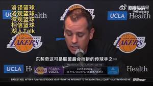 沃格尔赛后:我们各方面都做不好 不过下半场调整足够好了