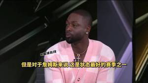 韦德的这个意思 是说湖人浪费了詹姆斯第19个超强赛季吗?