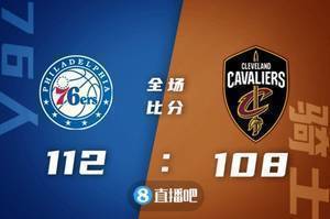 🏀恩比德44+17+5帽 哈登21+10+10 加兰德23分 76人力克骑士