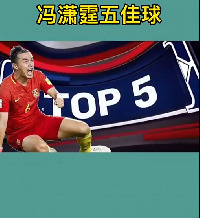 😂这文案绝了!博主盘点冯潇霆五佳球